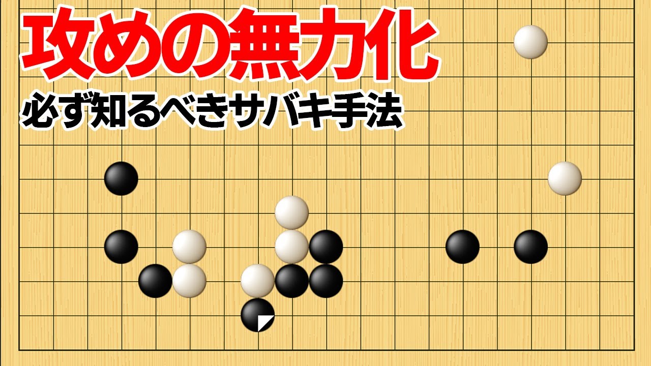 必ず知っておくべき、サバキの基本手筋【囲碁】 - YouTube