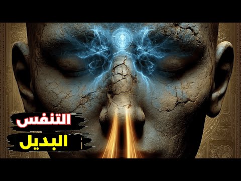   سر التنفس الذي يوازن طاقتك ويقودك للسلام الداخلي
