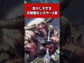 【モンハン】荒々しすぎる牙獣種モンスター〇選#shorts