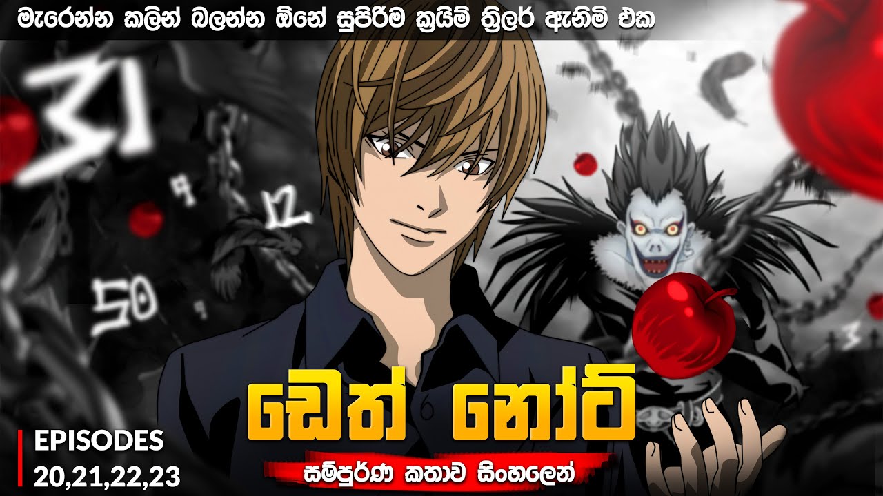 පොතක නම් ලියලා මිනීමරන කොල්ලෙක්ගේ කතාවක් 💀 | Death note episode 20,21,22,23 🔪🎬