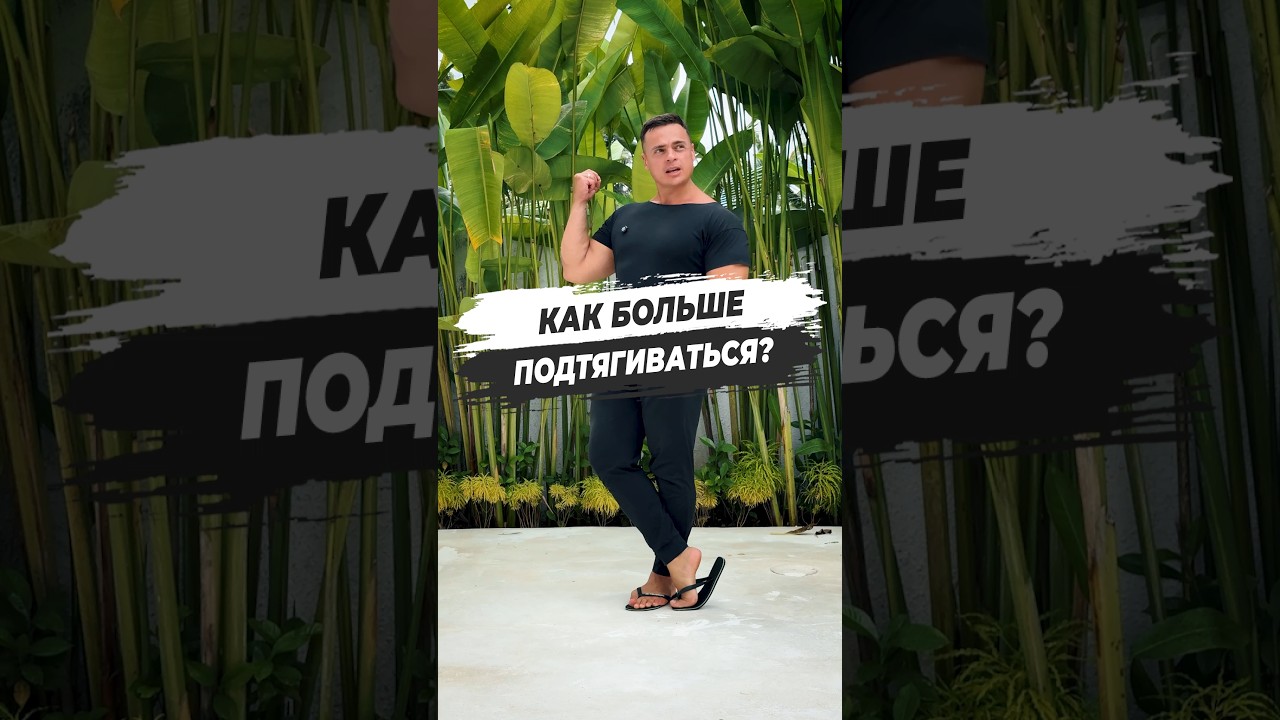 ⁉️ КАК БОЛЬШЕ ПОДТЯГИВАТЬСЯ?