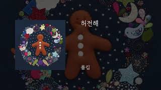 허전해 - 폴킴