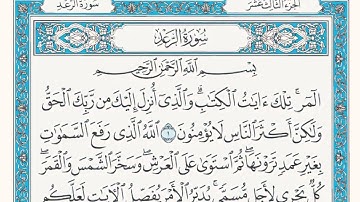سورة الرعد الشيخ ماهر المعيقلي بتلاوة جودة عالية  Qarun sourat Al Raad Maher Al moaikali Makkah