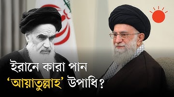 ইরানি নেতা আলী খামেনি কীভাবে হয়ে উঠলেন ‘আয়াতুল্লাহ’ আলী খামেনি | Ayatollah Ali Khamenei | Iran News