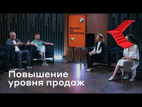 Бизнес на прокачку // Альфа Банк // 3 серия // Рост продаж