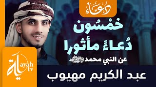 خمسون دعاء مأثورا عن النبي محمد صلى الله عليه وسلم | عبدالكريم مهيوب