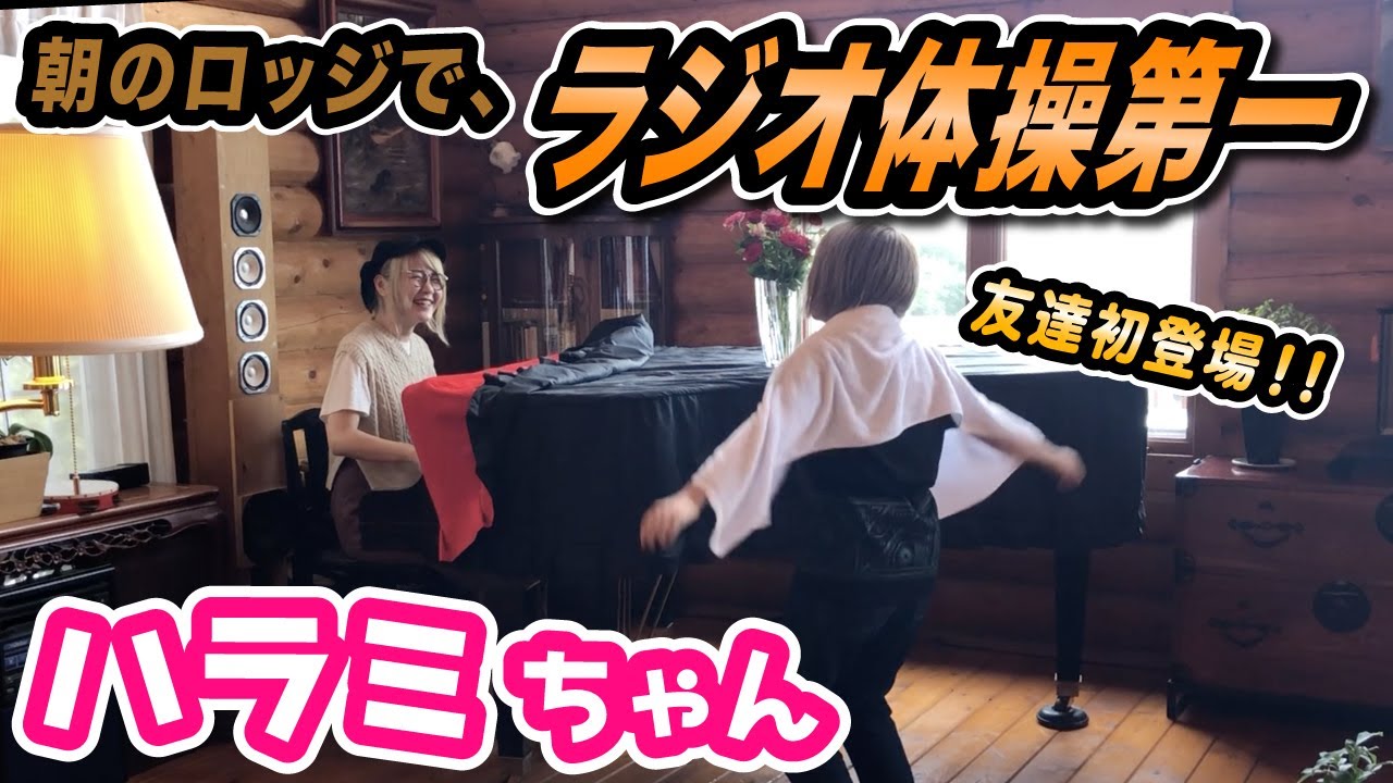 全裸 ラジオ 体操