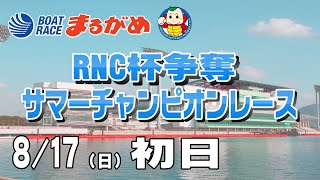 BOATRACEまるがめ（まるがめボート）の配信のサムネイル画像