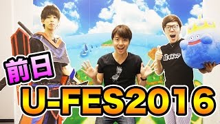 U-FES2016前日！お見せできるスペースだけレポートしてみた！