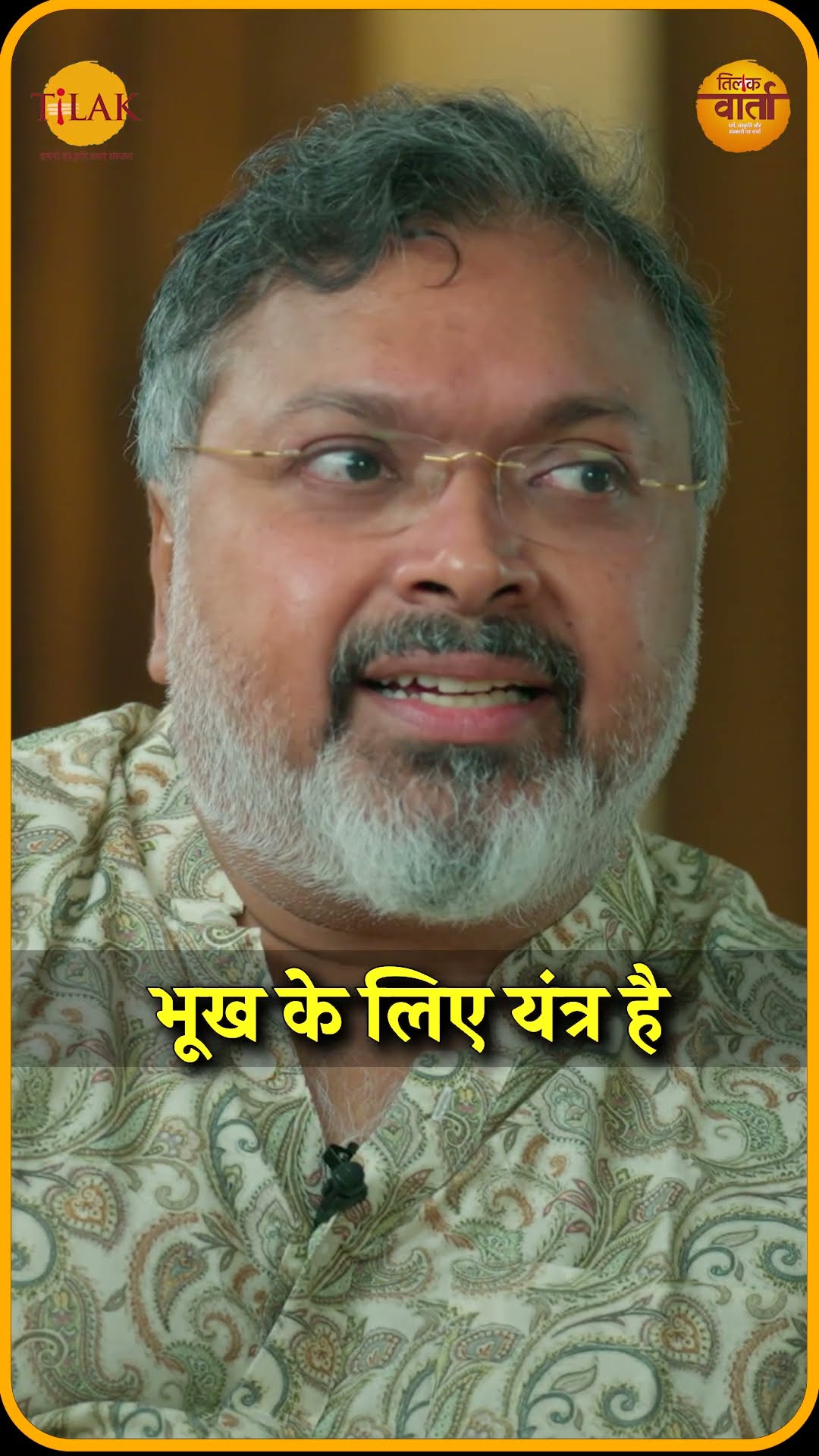 जानिए योग क्या करता है | Devdatta Patnayak | Tilak Varta ?