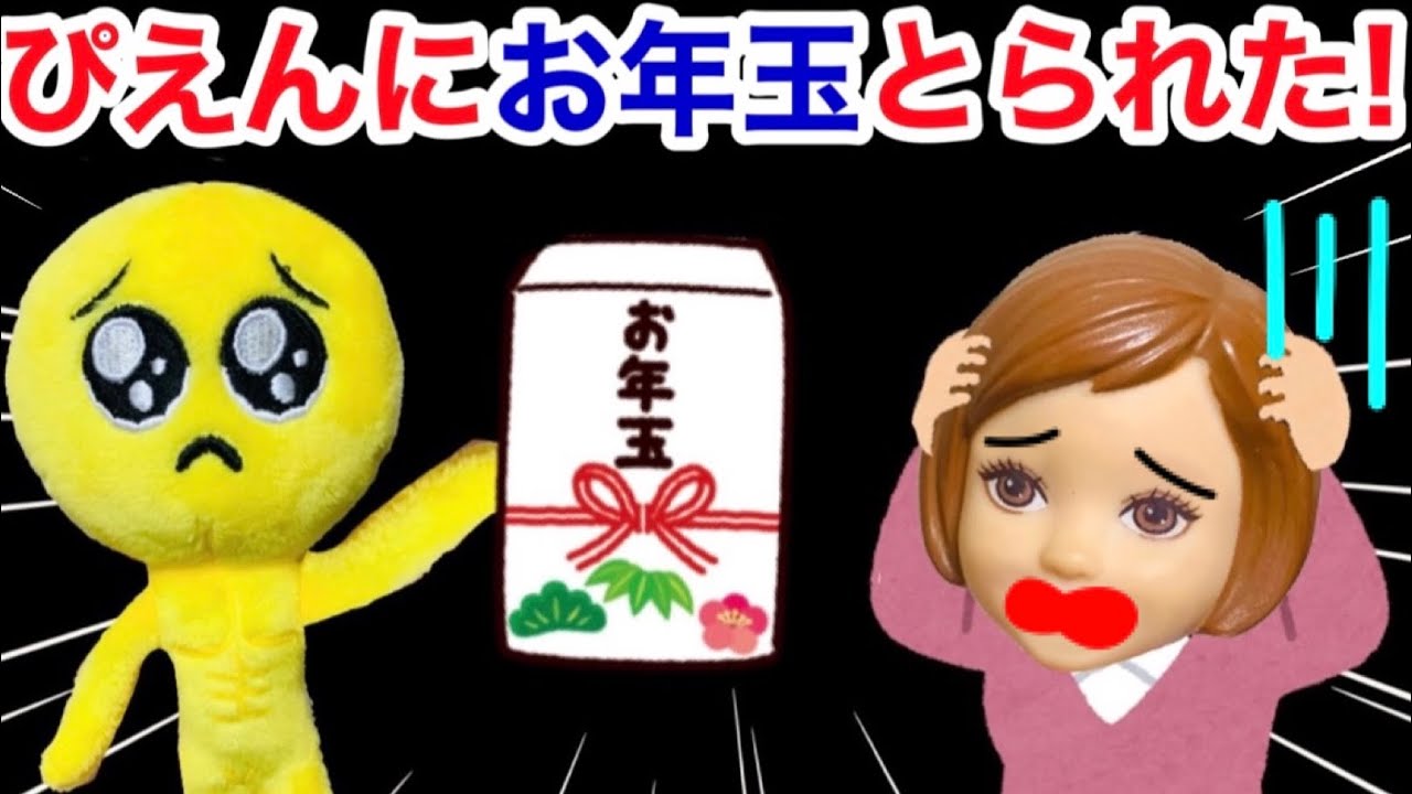 ぴえんにお年玉取られた 魔法で散らばったお年玉を探せ 貧乏なミオンの為に絵文字のぴえんマークを皆も見つけてみてね Youtube