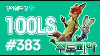 [영어쉐도잉]100LS 주토피아 #383