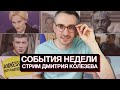 Кто поддерживает Путина, Навальный и культура отмены, памятник на Лубянке и другое. Стрим Колезева