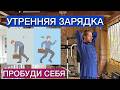 Делай это КАЖДОЕ утро! Утренняя гимнастика пробуждения  Morning Wake-up Exercises