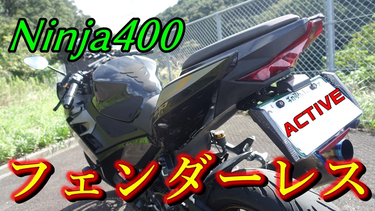 Ninja400】アクティブ：フェンダーレスキットの取り付け方法について｜バイクに乗るクマ物語