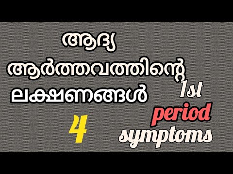 ആദ്യ ആർത്തവത്തിന്റെ ലക്ഷണങ്ങൾ#Period