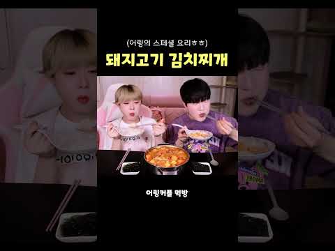 어링표 돼지고기 김치찌개 인생 최고의 집밥 먹방ㅎㅎ MUKBANGㅣKorean food