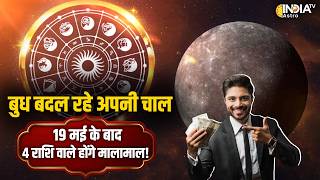 Budh Gochar: रोहिणी नक्षत्र में बुध का महागोचर, 4 राशि वालों को कराएगा अपार धनलाभ! | Mercury Transit