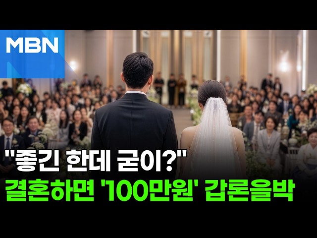 "결혼하면 100만 원, 재혼도 준다"…혼인지원금에 갑론을박 [포크뉴스]