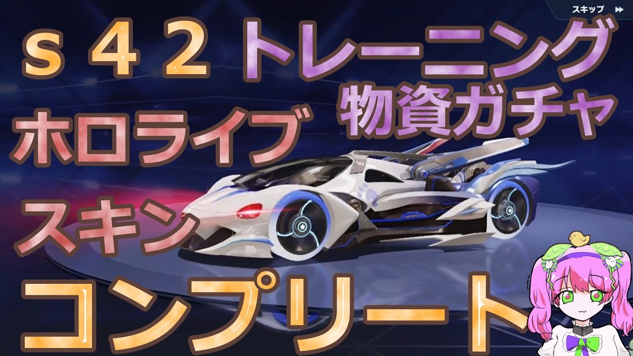 s42 トレーニング物資ガチャ #ホロライブコラボ #by底辺軍団員提供