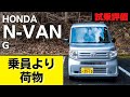 ホンダ N-VAN G（JJ1） | まず荷物！人間は後だ