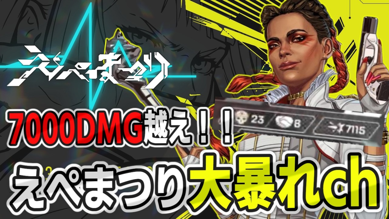 【Apex】ローバ使ってえぺまつりで7000ダメージ＆部隊37キル！新ワイルドカード面白すぎた【えぺまつりAPEXLegends】