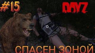 #15 ЗОНА СПАСАЕТ МНЕ ЖИЗНЬ | В DAYZ НЕУДЕРЖИМЫЕ 2023 (ОСЕНЬ) DEER ISLE PVP (ROCKET SAN)