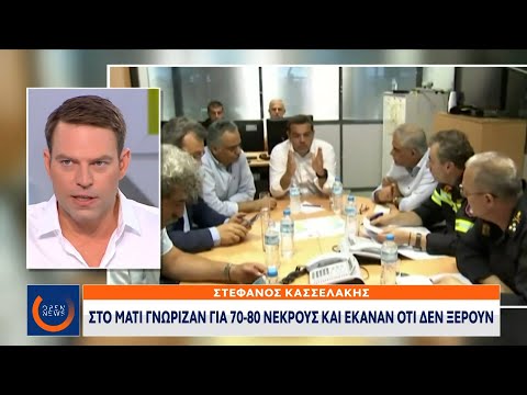 Κασσελάκης: Στο Μάτι
