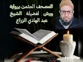 الثمن الرابع من الحزب الأول من سورة البقرة برواية ورش عن نافع من طريق الأزرق