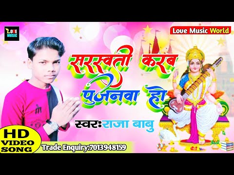 सरस्वती-करब-पुजनवा-हो-||-saraswati-karab-pujanawa-ho||-राजा-बाबु-||-suparhit-song-2021-||-love-music