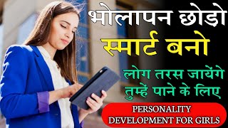 Smart And Intelligent Girl Kaise Bane / Personality Development Tips For Girls/
