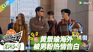 【现在就出发S3】范丞丞问陈伟霆当爸爸感受！黄景瑜被海外男粉热情告白！ |《现在就出发S3》Natural High S3 #沈腾 #王安宇 #黄景瑜 #金晨 #范丞丞 #贾冰 #胡先煦 #白敬亭