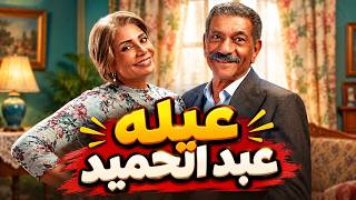 حصري على اليوتيوب فيلم عيلة عبد الحميد للنجم سيد رجب والنجمة سوسن بدر مليانة مفاجآت