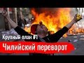 Чилийский переворот — взгляд изнутри // Крупный план #1