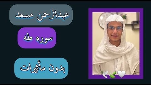 سورة طه بصوت عبدالرحمن مسعد /بدون مأثيرات /القارئ عبدالرحمن مسعد /قران كريم