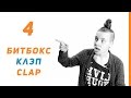 Уроки битбокса - Выпуск 4 | Клэп