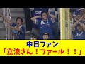 立浪監督のリクエストを阻止しようとする中日ファンｗｗｗｗ