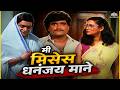 मी मिसेस धनंजय माने!" 😂 | अशी ही बनवाबनवीतील सर्वात भन्नाट सीन | Ashok Saraf, Laxmikant Berde