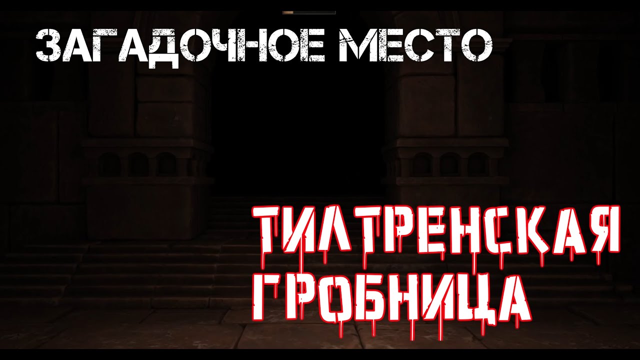 Wartales гробницы