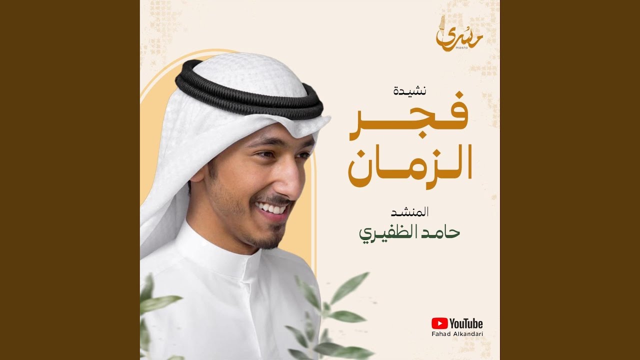 فجر الزمان | حامد الظفيري |