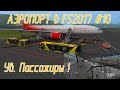 Аэропорт в Farming Simulator 17 #10