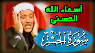 أسماء الله الحسنى أجمل وأشهر تلاوة مرئية للشيخ عبد الباسط عبد الصمد من أواخر سورة الحشر