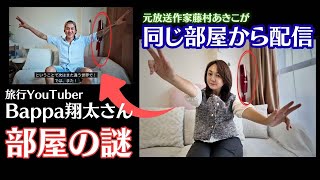 【消される前に見て】旅系　bappa shotaさん　ウィグル撮影後に2ヶ月ぶりに動画　違和感だらけの部屋から配信！