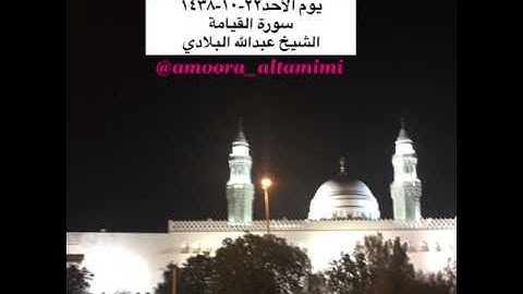 صلاة العشاء من مسجد القبلتين يوم الأحد٢٢-١٠-١٤٣٨ سورة القيامة الشيخ عبدالله البلادي