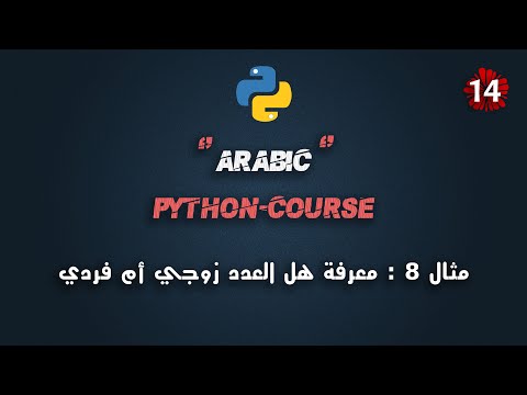 #14 Comprehensive Python Course in Arabic | Application 8: Determine if a Number is Even or Odd |...