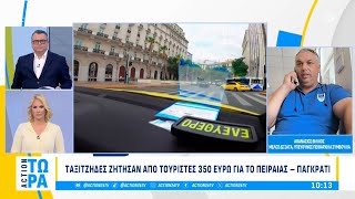 Ταξιτζήδες ζήτησαν από τουρίστες 350 ευρώ για το Πειραιάς - Παγκράτι | ACTION 24