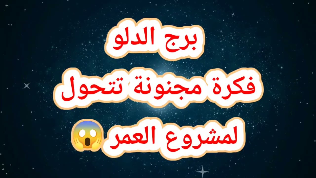 برج الدلو حظك اليوم 😱 فكرة مجنونة تتحول لمشروع العمر 😱