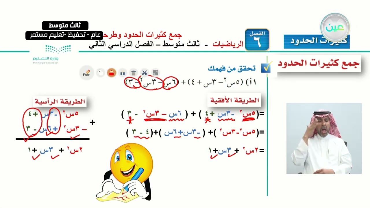 جمع كثيرات الحدود وطرحها  1 - الرياضيات - ثالث متوسط