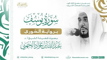 سورة يوسف برواية الدوري للشيخ عبدالله الجهني إمام الحرم المكي
