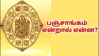 பஞ்சாங்கம் என்றால் என்ன | What is Panchangam | Vedic calendar | Brief Explanation in Tamil